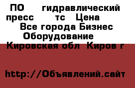 ПО 443 гидравлический пресс 2000 тс › Цена ­ 1 000 - Все города Бизнес » Оборудование   . Кировская обл.,Киров г.